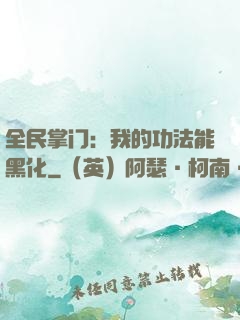 全民掌门：我的功法能黑化